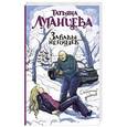 russische bücher: Луганцева Т.И. - Забавы негодяев