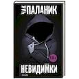 russische bücher: Паланик Ч. - Невидимки
