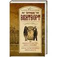 russische bücher: Патриция Вентворт - Вмешательство мисс Сильвер. Когда часы пробьют двенадцать