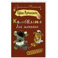 russische bücher: Александрова Наталья - Колыбельная для маньяка