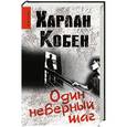 russische bücher: Кобен Х. - Один неверный шаг