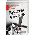 russische bücher: Дивер Джеффри - Кресты у дороги
