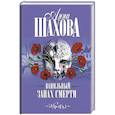russische bücher: Шахова А. - Ванильный запах смерти