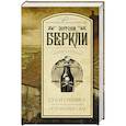 russische bücher: Беркли Э. - Суд и ошибка. Осторожно: яд!