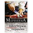 russische bücher: Александра Маринина - Шестерки умирают первыми