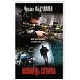 russische bücher: Чингиз Абдуллаев - Исповедь Сатурна