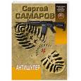 russische bücher: Сергей Самаров - Антишулер