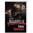 russische bücher: Кирилл Казанцев - Слезы Рублевки
