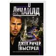 russische bücher: Ли Чайлд - Джек Ричер, или Выстрел