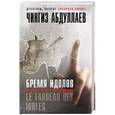 russische bücher: Чингиз Абдуллаев - Бремя идолов