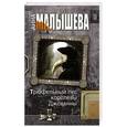 russische bücher: Малышева Анна - Трюфельный пес королевы Джованны