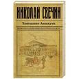 russische bücher: Николай Свечин - Завещание Аввакума