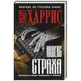 russische bücher: Роберт Харрис - Индекс страха