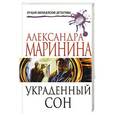 russische bücher: Александра Маринина - Украденный сон