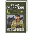 russische bücher: Сушинский Б.И. - Флотская богиня