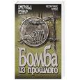 russische bücher: Сеймур Джеральд - Бомба из прошлого
