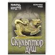 russische bücher: Кардетти Рафаэль - Скульптор душ