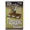 russische bücher: Кардетти Рафаэль - Парадокс Вазалиса