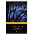 russische bücher: Агата Кристи - Убийство Роджера Экройда