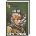 russische bücher: Полевой Борис - Золото