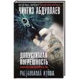 russische bücher: Чингиз Абдуллаев - Допустимая погрешность