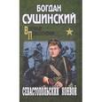 russische bücher: Сушинский Б.И. - Севастопольский конвой.