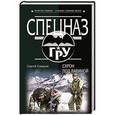 russische bücher: Сергей Самаров - Схрон под лавиной