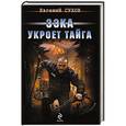 russische bücher: Евгений Сухов - Зэка укроет тайга