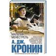 russische bücher: А. Дж. Кронин - Мальчик-менестрель