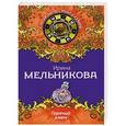 russische bücher: Ирина Мельникова - Горячий ключ