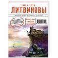 russische bücher: Анна и Сергей Литвиновы - Прогулки по краю пропасти