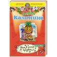 russische bücher: Дарья Калинина - Свет в конце Бродвея