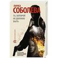 russische bücher: Соболева Л. - Та, которой не должно быть...