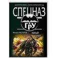 russische bücher: Михаил Нестеров - Умный выстрел