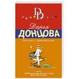russische bücher: Дарья Донцова - Бассейн с крокодилами