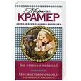 russische bücher: Марина Крамер - Все оттенки желаний. Мое жестокое счастье, или Принцессы тоже плачут