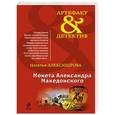 russische bücher: Наталья Александрова - Монета Александра Македонского