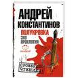 russische bücher: Константинов Андрей - Полукровка. Эхо проклятия