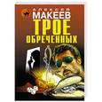 russische bücher: Алексей Макеев - Трое обреченных