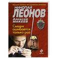 russische bücher: Николай Леонов, Алексей Макеев - Сыщик ошибается только раз
