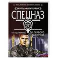russische bücher: Александр Тамоников - До первого выстрела