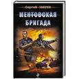 russische bücher: Сергей Зверев - Ментовская бригада