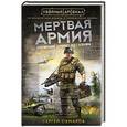 russische bücher: Сергей Самаров - Мертвая армия