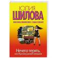 russische bücher: Шилова Юлия - Нечего терять, или Мужчину делает женщина