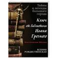 russische bücher: Ксения Рождественская - Мистическая Москва. Ключ от библиотеки Ивана Грозного