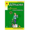russische bücher: Дарья Донцова - Летучий самозванец