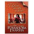 russische bücher: Галина Романова - Цвет мести – алый
