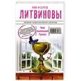 russische bücher: Анна и Сергей Литвиновы - Наш маленький Грааль