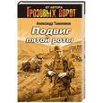 russische bücher: Тамоников А.А. - Подвиг пятой роты
