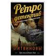 russische bücher: Анна и Сергей Литвиновы - Три последних дня